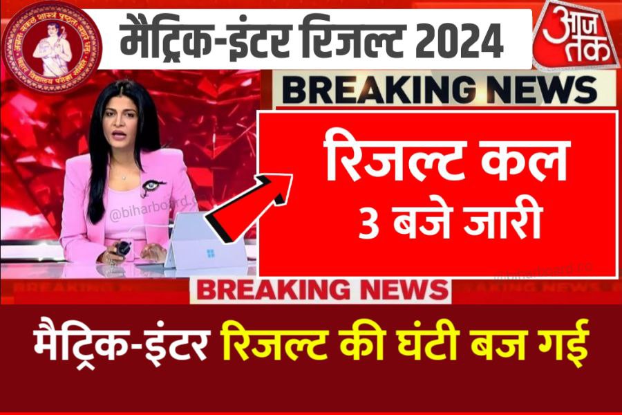 Bihar Board Matric-Inter Result 2024