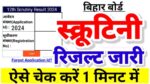 BSEB Bihar Board 12th Scrutiny Result 2024