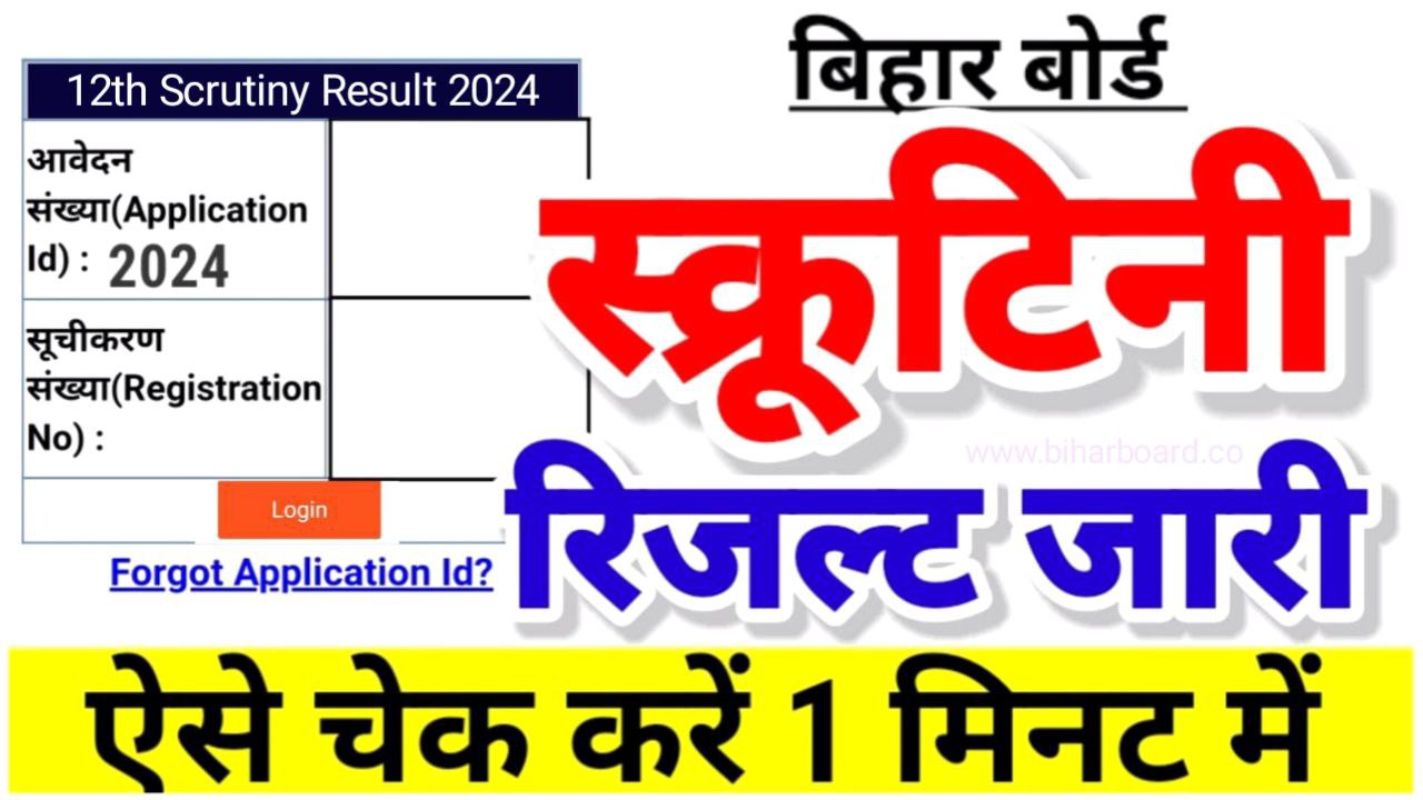 BSEB Bihar Board 12th Scrutiny Result 2024