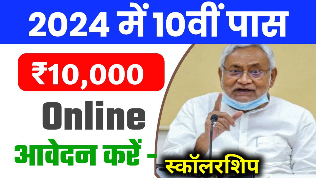 Bihar Board 10th Matric Pass Scholarship 2024 Online