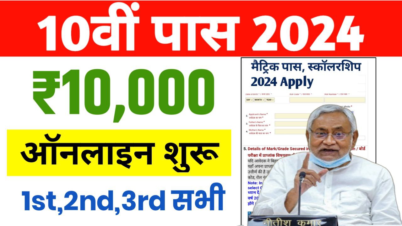 Bihar Board 10th Pass Scholarship 2024 Link