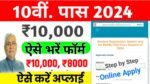 Bihar Board 10th Scholarship 2024 Apply