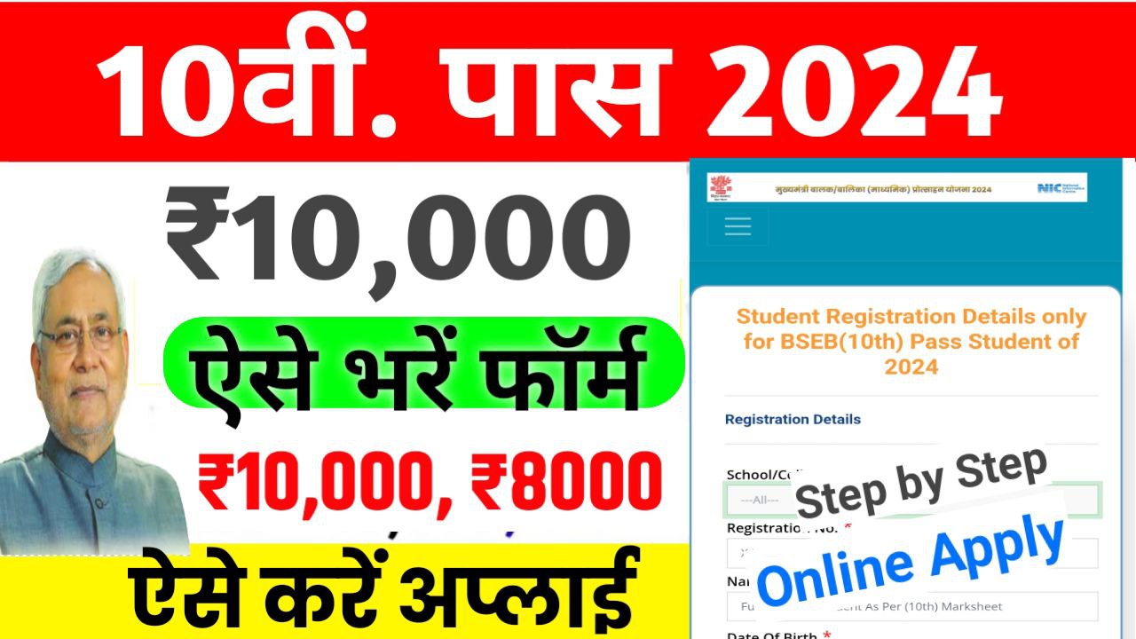 Bihar Board 10th Scholarship 2024 Apply