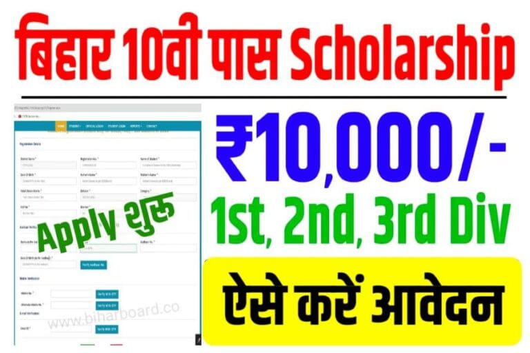 Bihar Board 10th Matric 1st Division Scholarship 2024 ₹10 000