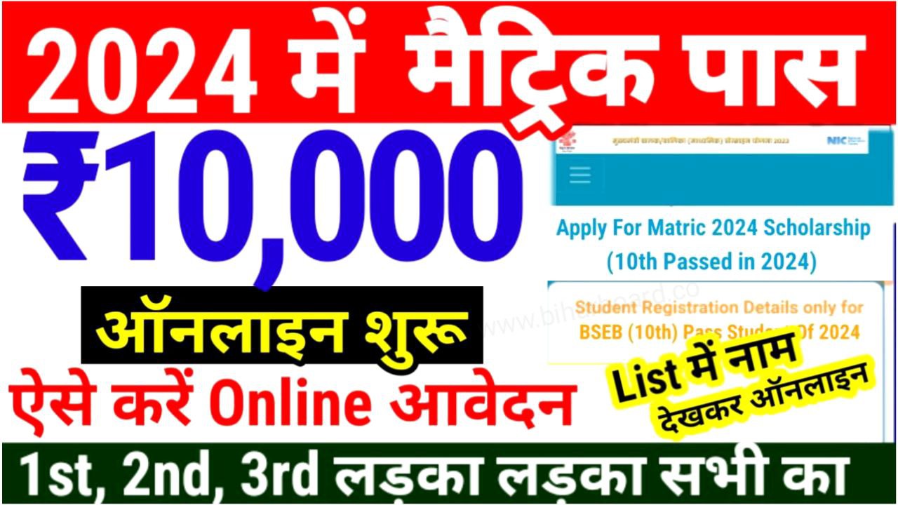 Bihar Board 10th(matric) Scholarship 2024 Online