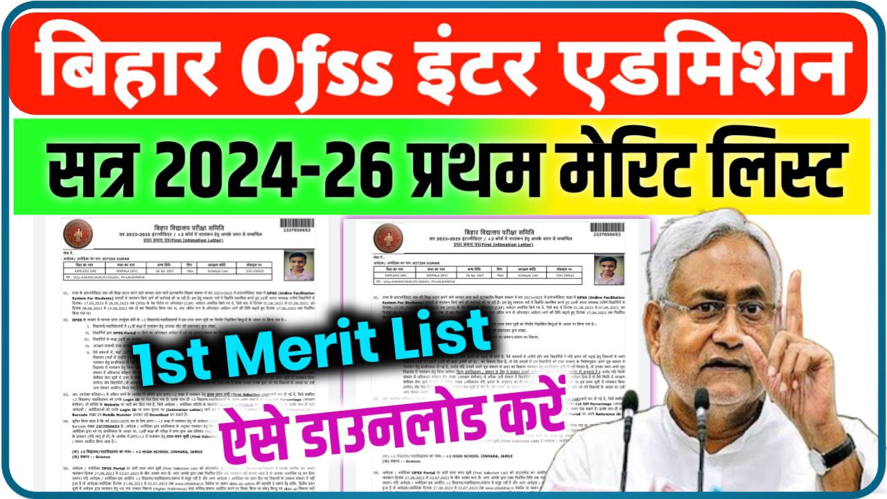 Bihar Board 11th First merit list 2024