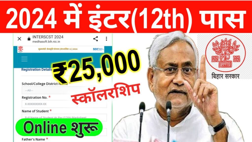 Bihar Board 12th Pass Scholarship 2024 apply now इंटर पास छात्र ₹25000