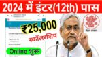 Bihar Board 12th Pass Scholarship 2024 apply now