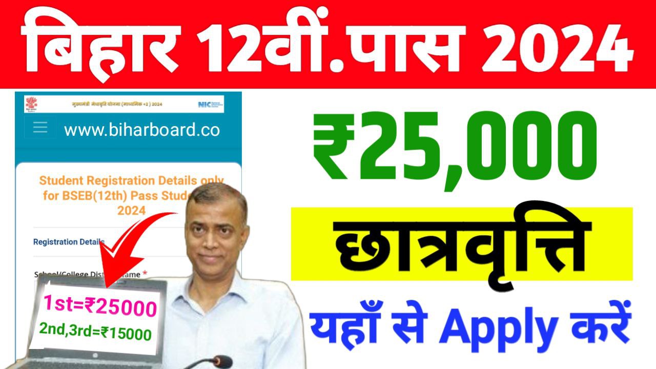 Bihar Board 12th Scholarship 2024 Apply link