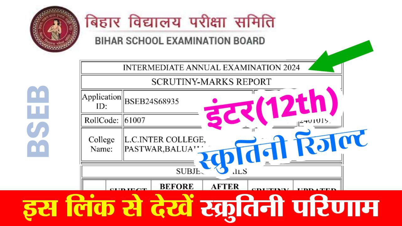 Bihar Board 12th Scrutiny Result 2024 Direct Link