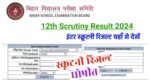 Bihar Board 12th Scrutiny Result 2024 Link