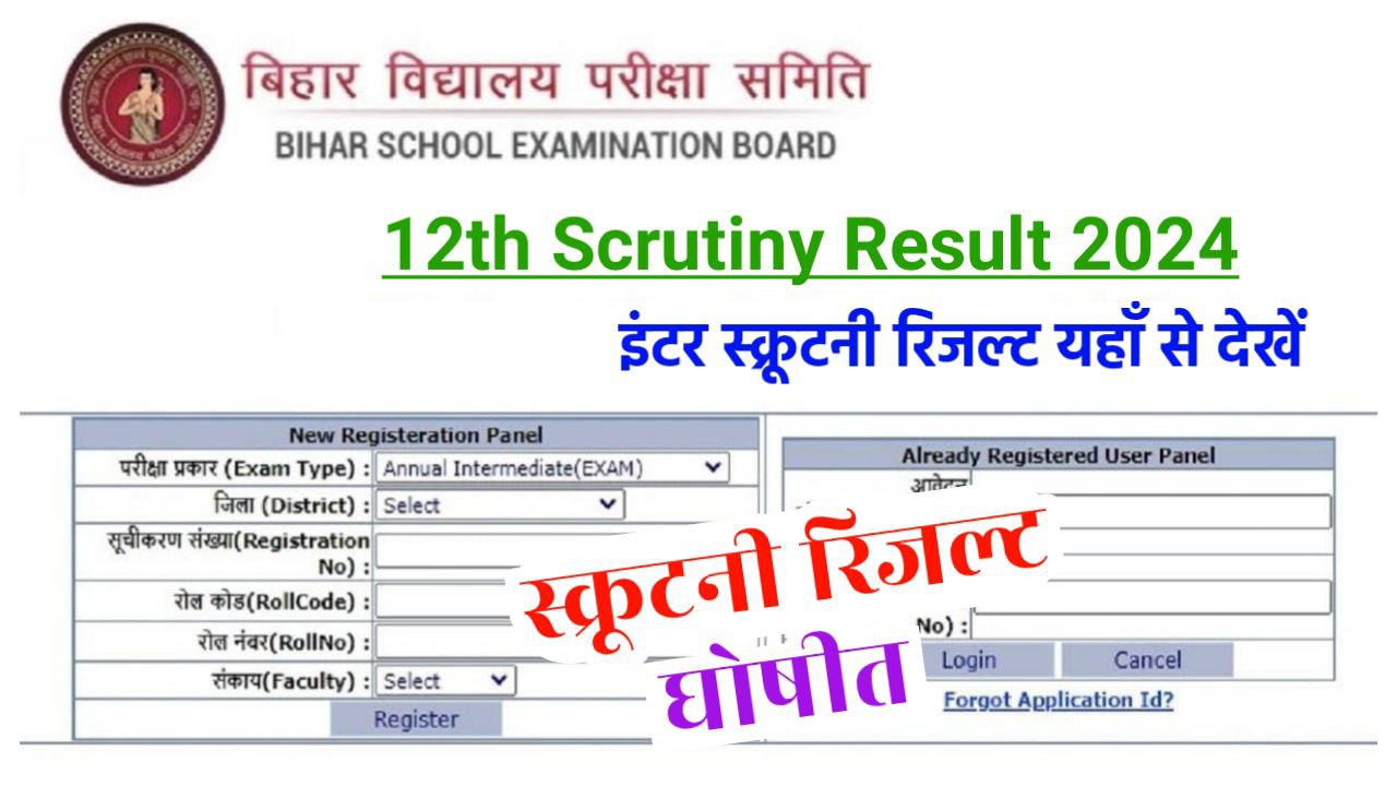 Bihar Board 12th Scrutiny Result 2024 Link