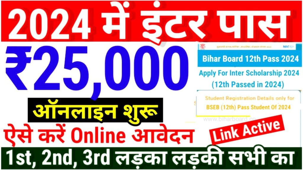 Bihar Board 12th(inter) Scholarship 2024 Apply इंटर पास ₹25000