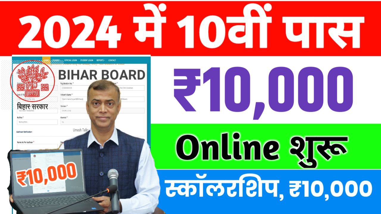 Bihar Board Matric Pass Scholarship 2024 Online
