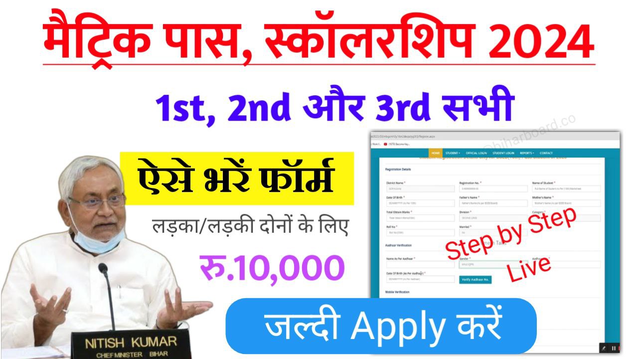Bihar Board Matric(10th) Pass Scholarship 2024