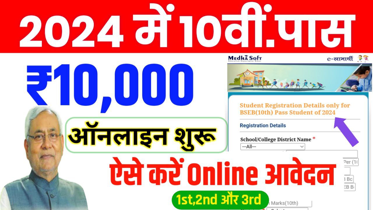 Bihar Board Matric(10th) Pass Scholarship 2024 Online