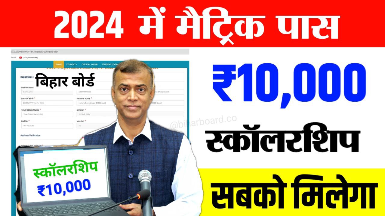 Bihar Board Matric(10th) Scholarship 2024 Online