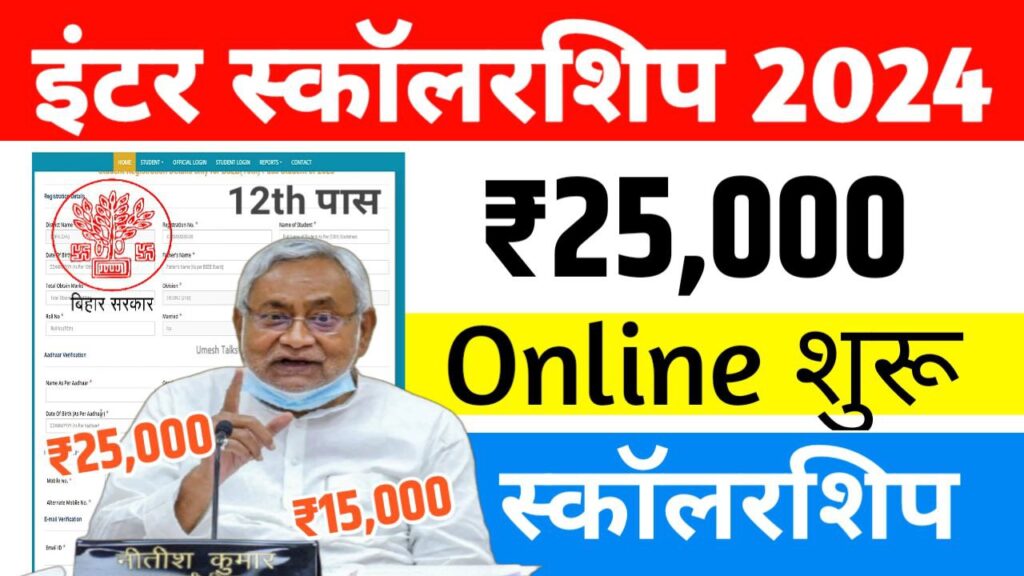 Bihar Board Inter(12th) Pass Scholarship 2024 ₹25000, इंटर पास