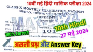 10th Hindi May Monthly Exam Answer Key 2024