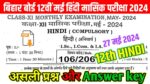 12th Hindi May Monthly Exam Answer Key 2024