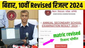 Bihar Board 10th Revised Result 2024