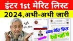 Bihar Board 11th first merit list 2024 New Link