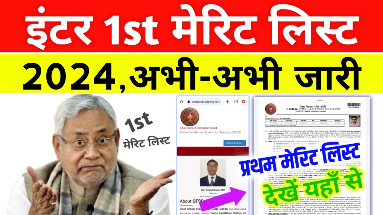 Bihar Board 11th first merit list 2024 New Link