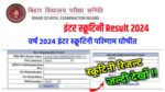 Bihar Board 12th Scrutiny Result 2024 New Link Active