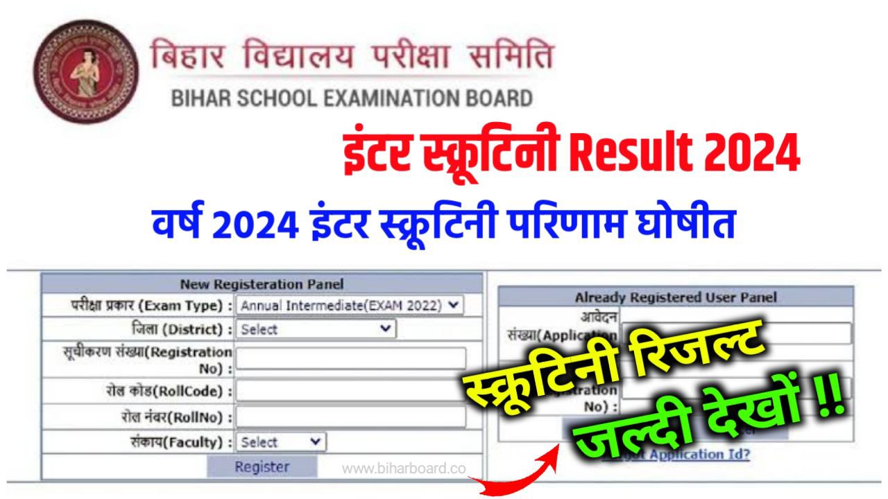 Bihar Board 12th Scrutiny Result 2024 New Link Active