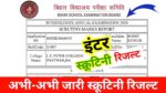 Bihar Board 12th Scrutiny Result 2024 Publish