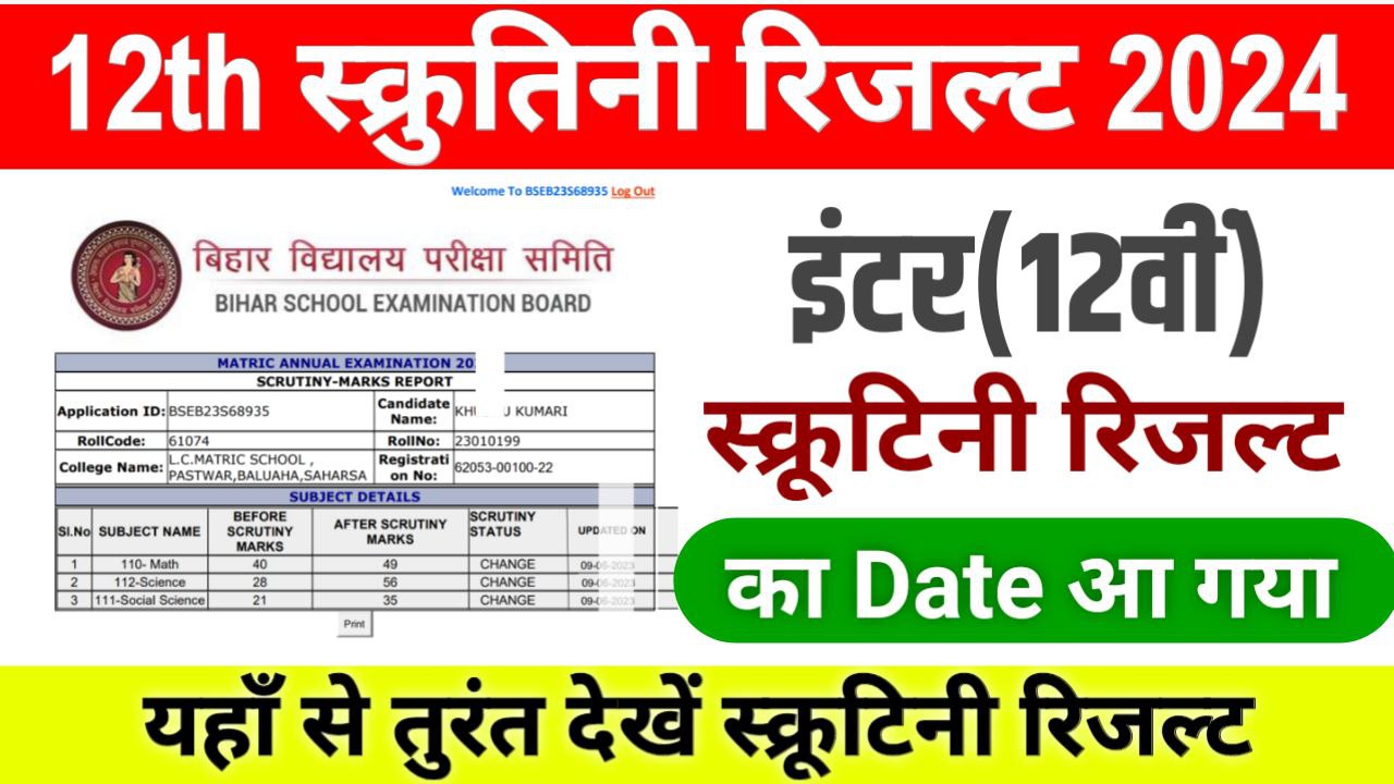 Bihar Board 12th Scrutiny Result Date 2024