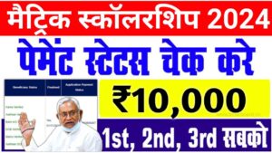 Bihar Board Matric Scholarship 2024 Payment Check