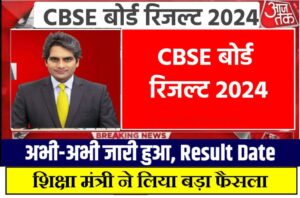 CBSE Result 2024 Publish Today