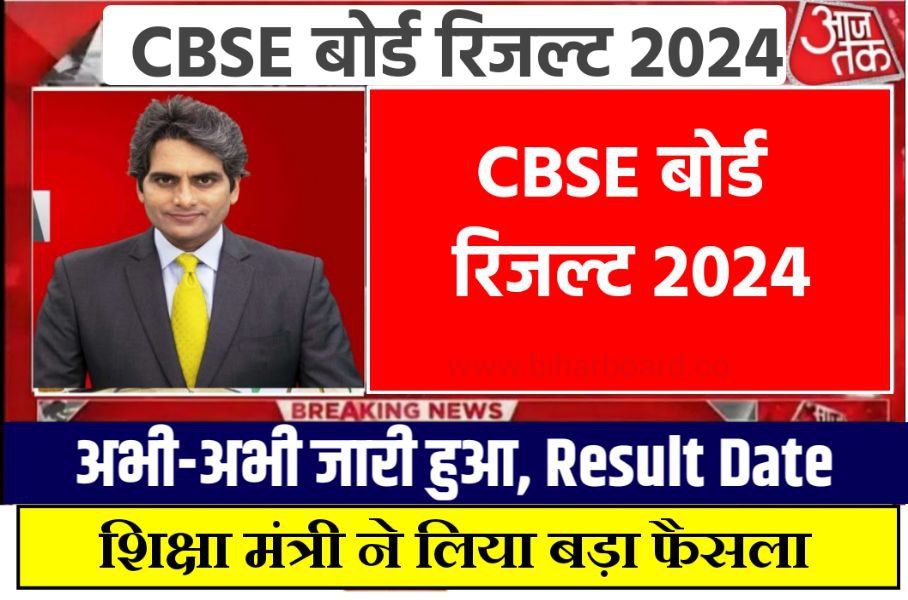CBSE Result 2024 Publish Today