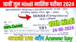 10th Hindi June Monthly Exam Answer Key 2024