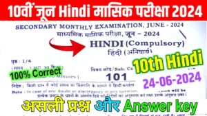 10th Hindi June Monthly Exam Answer Key 2024