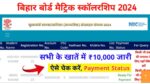 Bihar Board 10th Pass Scholarship Payment Status 2024