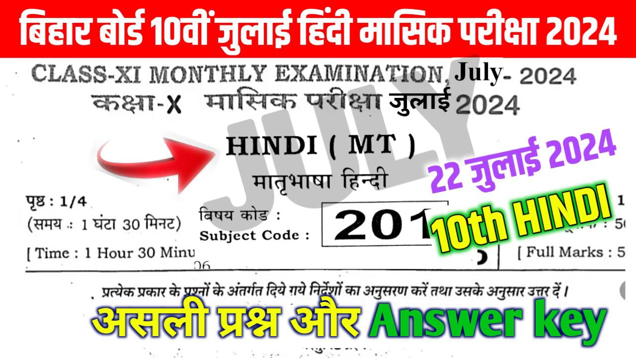 10th Hindi July Monthly Exam Answer Key 2024