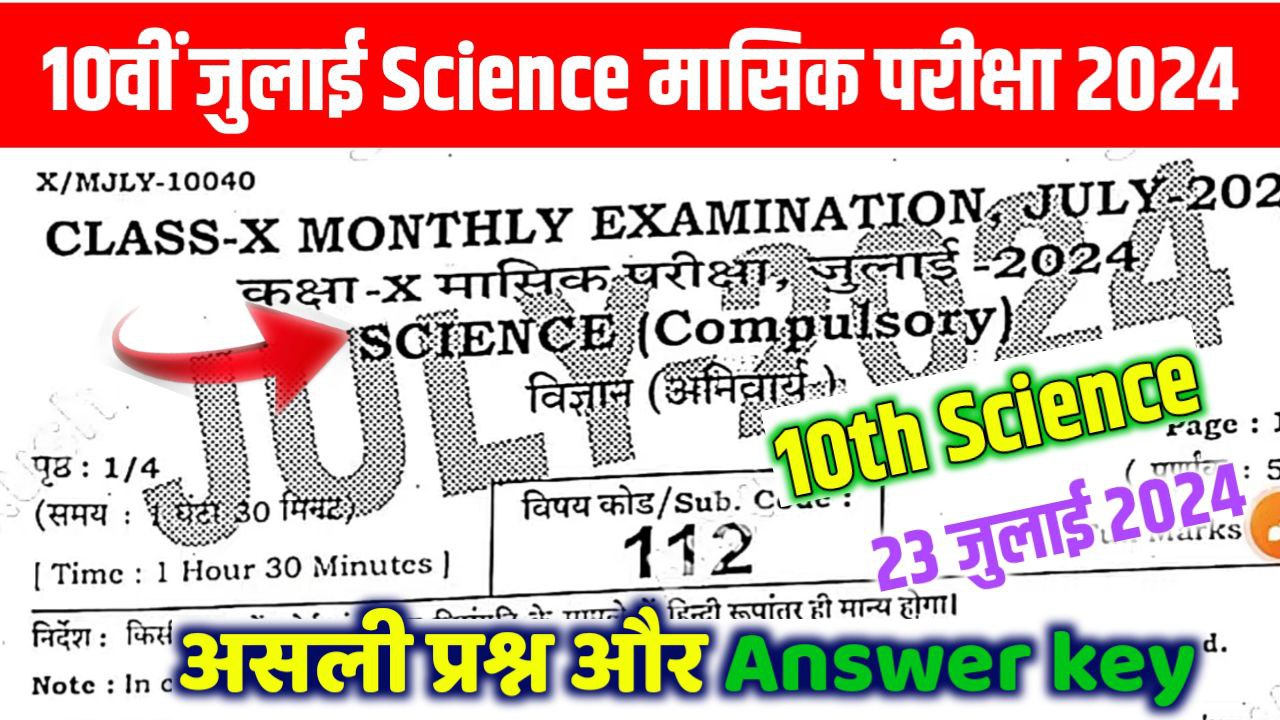 10th Science July Monthly Exam Answer Key 2024