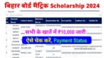 Bihar Board 10th 1st Division Scholarship 2024