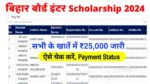 Bihar Board 12th 1st Division Scholarship 2024