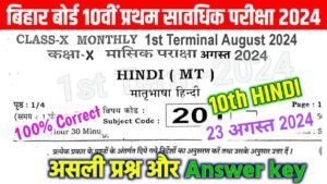 10th Hindi August First Terminal Exam Answer Key 2024