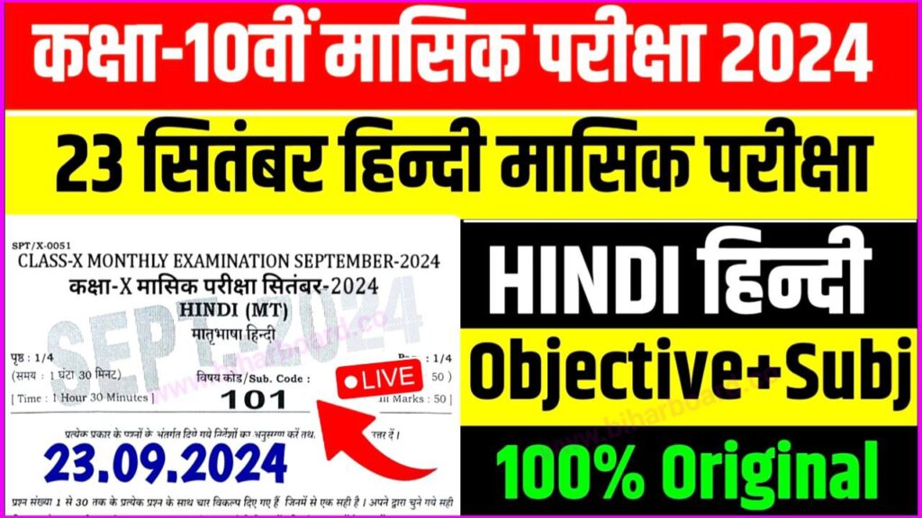 10th Hindi 23 September Monthly Exam Answer Key 2024