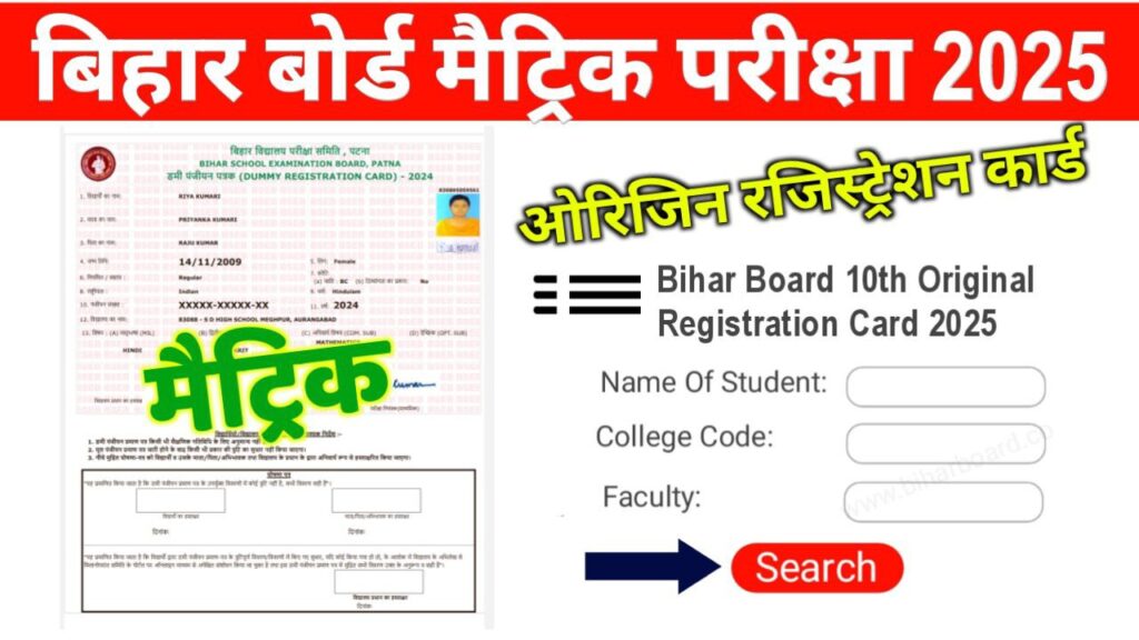 Bihar Board 10th Original Registration Card 2025 Link