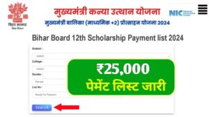 Bihar Board 12th Scholarship ₹25000 Payment list 2024