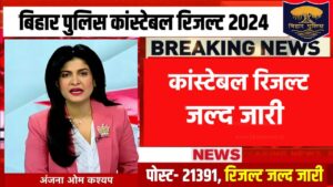 Bihar Police Constable Result Date 2024