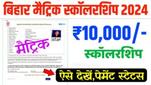 10th Scholarship Payment Status Kaise Dekhe 2024