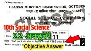 10th Social Science October Monthly Exam Answer Key 2024