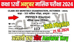 Bihar Board 12th Physics October Monthly Exam Answer Key 2024