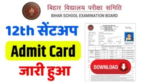 Bihar Board 12th Sent Up Admit Card 2025